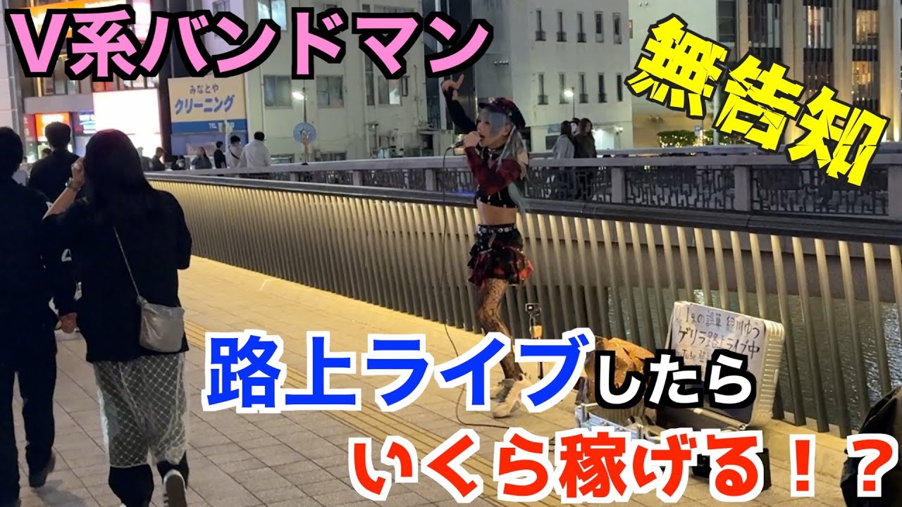プロのバンドマンは告知無し路上ライブでいくら投げ銭されるの！？