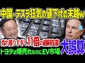 【ゆっくり解説】「EV車が全く売れない…」中国・テスラが狂った値下げ戦略を断行！しかしEVは売れず大量在庫の大誤算w→トヨタは3年連続首位の過去最高益で完全勝利！！【EVシフト】