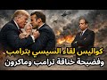 عاجل السيسي يلتقى بترامب في سويسرا والجسر الجوي الأمريكي يصل المنطقة وتسريبات ماكرون وترامب