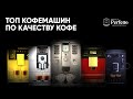 Топ кофемашин по качеству кофе. Какая кофемашина варит кофе лучше?