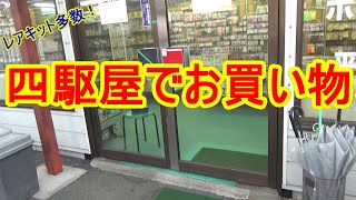 【ミニ四駆】 四駆屋さんでお買い物！探していたあの商品も無事買えました！そしてプレゼント企画当選者発表してますmini4wd】