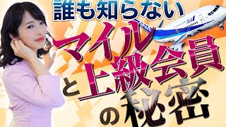 あまり知られていないマイルと上級会員の秘密【マイルを貯める方法】