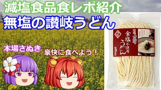 【ゆっくりレビュー】さぬき麺業「本場さぬき　食塩不使用讃岐うどん」あきゅすずと一緒に食レポ　減塩食品　part１１【ゆっくり解説】