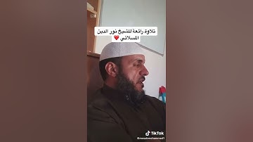 تلاوة رائعة من سورة ال عمران للشيخ نور الدين المسلاتي