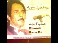 صابحني دائما مبتسم عبد العزيز المبارك صابحني دائما مبتسم عبد العزيز المبارك