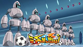 تختيم لعبة ابطال الكرة الجزء الثاني - الحلقة العاشرة - مواجهة فريق الروبوتات و اقتحام مقر زيريا