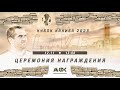 КФЛ 2023 | ЦЕРЕМОНИЯ НАГРАЖДЕНИЯ |