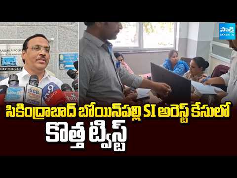 సికింద్రాబాద్ బోయిన్‌పల్లి SI అరెస్ట్ కేసులో కొత్త ట్విస్ట్ | Big Twist In Bowenpally SI Case | - SAKSHITV