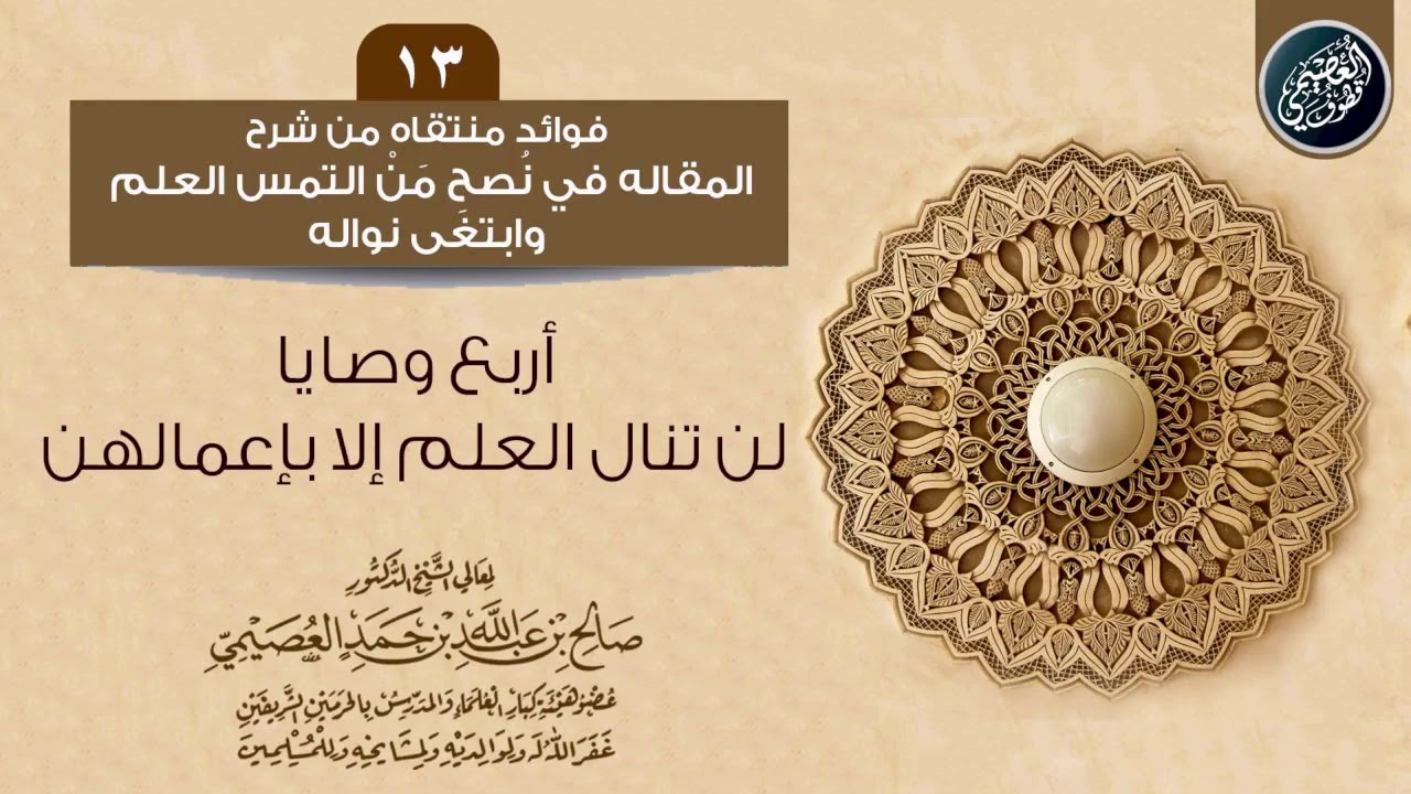 أربع وصايا لن تنال العلم إلا وهن معك حتى تموت | الشيخ صالح العصيمي