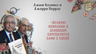 ЛитКлуб #66📚«Построенные навечно. Успех компаний, обладающих видением»✍️Джим Коллинз, Джерри Поррас