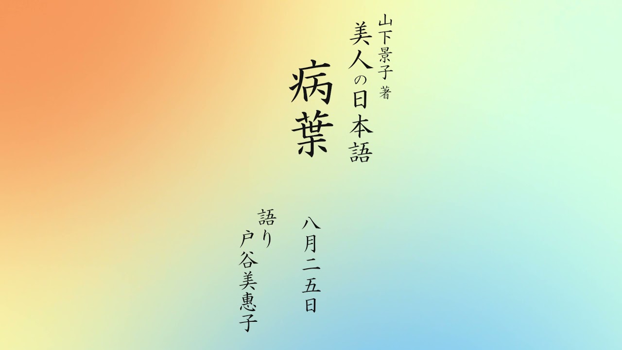8 25 病葉 わくらば 朗読 美人の日本語 Youtube