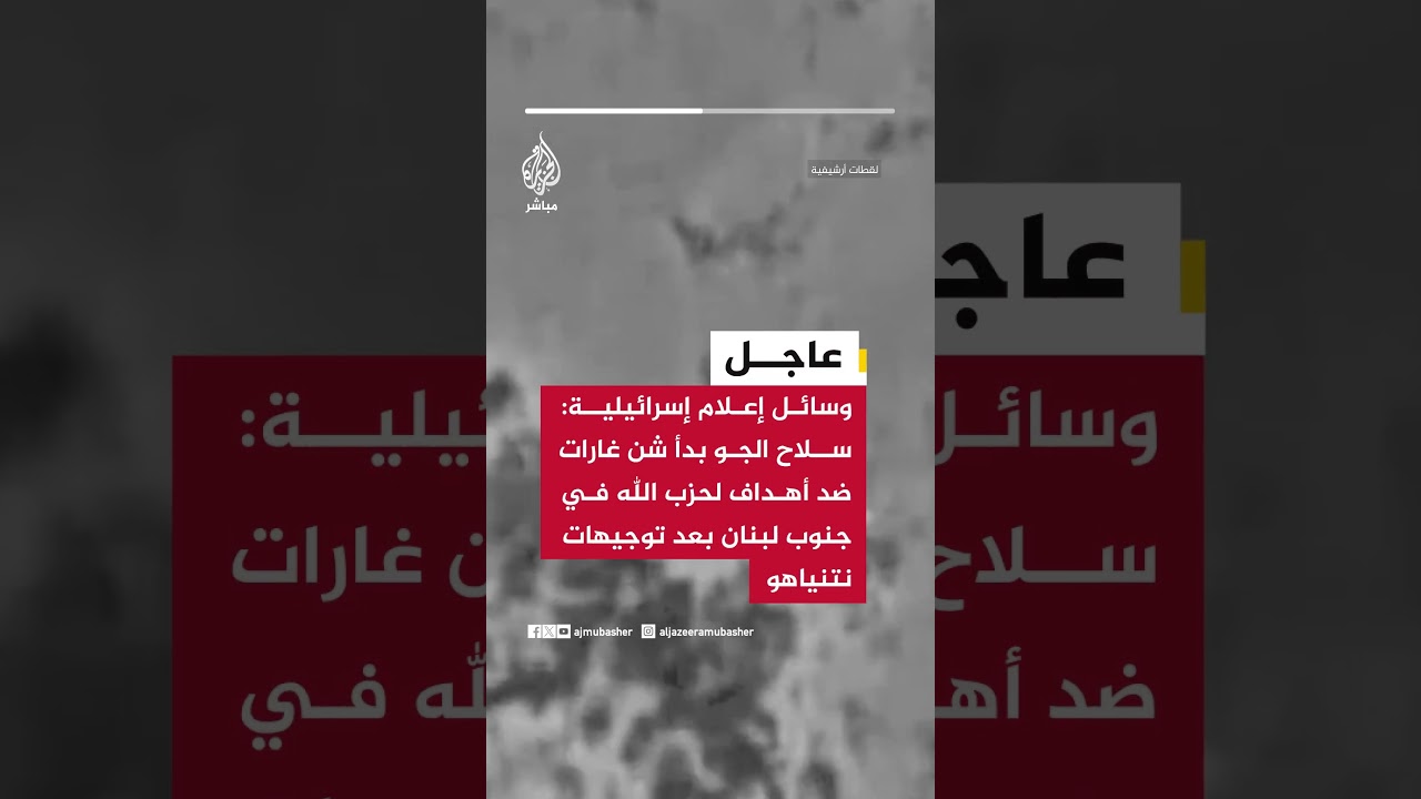 وسائل إعلام إسرائيلية: سلاح الجو بدأ شن غارات ضد أهداف لـحـزب الله في جنوب لبنان بعد توجيهات نتنياهو