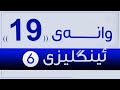 ئینگلیزی 6 م ابوبكر وانەی 19 