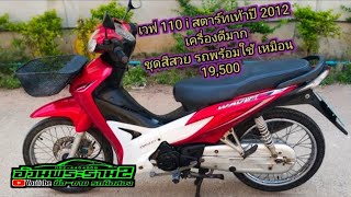 เวฟ 110 i ปี 2012