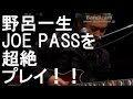 野呂一生 JOE PASSを超絶プレイ！！