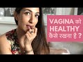 Tips for a Healthy Vagina  (HINDI) । VAGINA को HEALTHY कैसे रखना है?