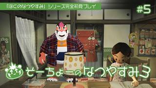 【ぼくなつ3】そーちょーのなつやすみ3＃5【DNG総長】