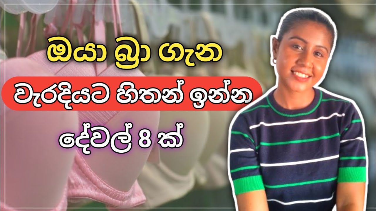 බ්‍රා මිත්‍යා: ඇත්තක්ද, මිත්‍යාවක්ද?  | 8 Bra Myths You’ve Probably Believed | Sinhala