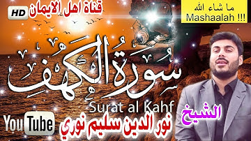 سورة الكهف كاملة بصوت عراقي رائع الشيخ نور الدين سليم نوريsurat alkahf kamil nur aldiyn salim nuri