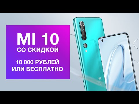 Xiaomi Mi 10 со скидкой 10 тыс рублей (или бесплатно)