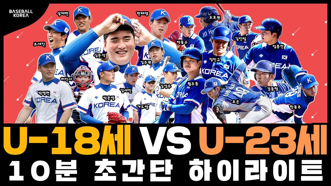 '형제의 난', U-23 VS U-18 빅매치 10분 몰아보기 - YouTube