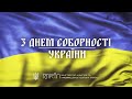 22 січня – День Соборності України!