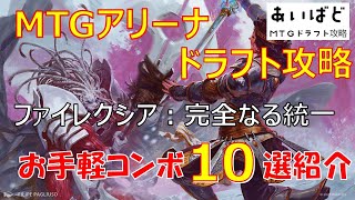 【MTGアリーナ】ファイレクシア：完全なる統一 ドラフト攻略 お手軽コンボ10選紹介【ONE】