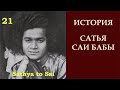 История Сатья Саи Бабы | Sathya to Sai |  Путешествия вне пространства и времени | Серия 21