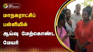 மாநகராட்சிப் பள்ளியில் ஆய்வு மேற்கொண்ட மேயர் | Cuddalore | PTT screenshot 5