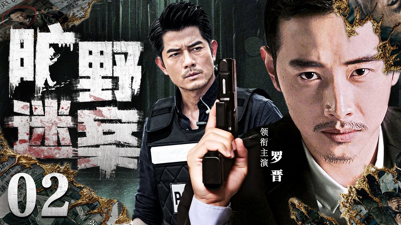 好看的刑侦剧【旷野迷案】02 荒无人烟的田野频繁发生恶性案件，“神探”刑警罗晋被托以重任，与警员们卷入纷繁复杂线索中去伪存真，终将犯罪分子绳之以法！（《旷野迷案》罗晋，伍强）