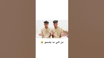 الحدق يفهم يا حمو 