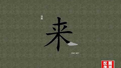 来 come：Chinese characters，oracle bone inscriptions、汉字，怎么读、怎么写、怎么拼音，汉字笔顺 ，甲骨文字源 ，图片 ，英法韩日翻译