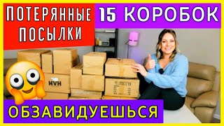 видео: Обзавидуешься/Купили 15 потерянных посылок/ Распаковка/США влог картинка: Обзавидуешься/Купили 15 потерянных посылок/ Распаковка/США влог