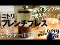 ニトリのフレンチプレスは安い！シンプル！使える！