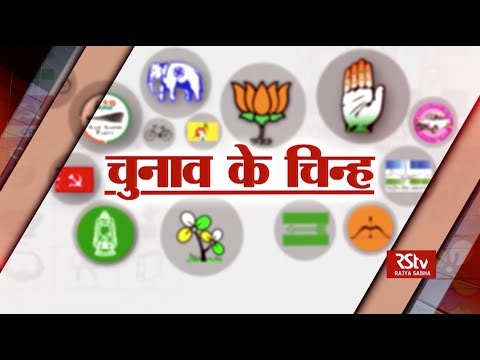 RSTV Vishesh - Bharat Bhagya Vidhata: चुनाव के चिन्ह | The Journey of Election Symbols RSTV Vishesh - Bharat Bhagya Vidhata: चुनाव के चिन्ह | The Journey of Election Symbols