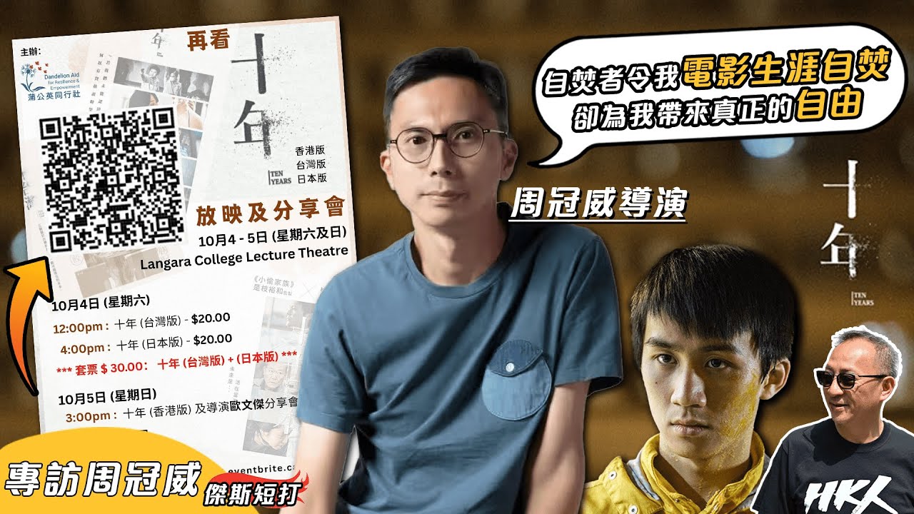 【傑斯短打】專訪《十年》導演周冠威！十年未卜先知看今日香港的淪落？如現在再拍幻想2035景況如何？馬上購票《再看十年》重溫時代變遷！｜20250926
