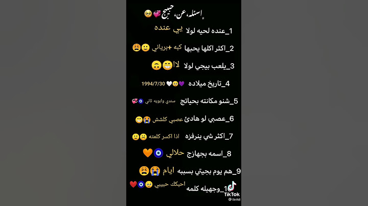 اسئله عن خطيبي 🥰🥺🧿😍🤌