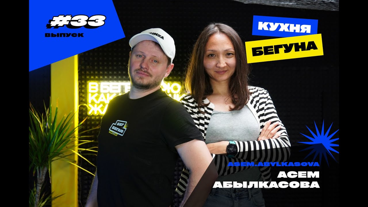 #33 - ГОСТЬ АСЕМ | Забег Единства | Баку Marathon | Прага Марафон | Казань. Лондон | Самрук.