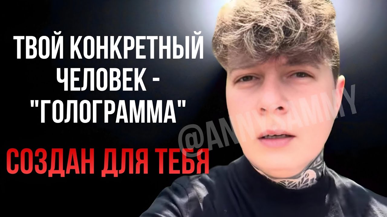 Твой конкретный человек - 