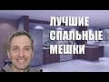 Лучшие спальные мешки - рейтинг 2021 года