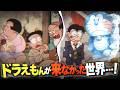 もしドラえもんが来なかったら…?【ドラえもん雑学】