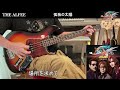 THE ALFEE の 孤独の太陽 にベースで挑戦