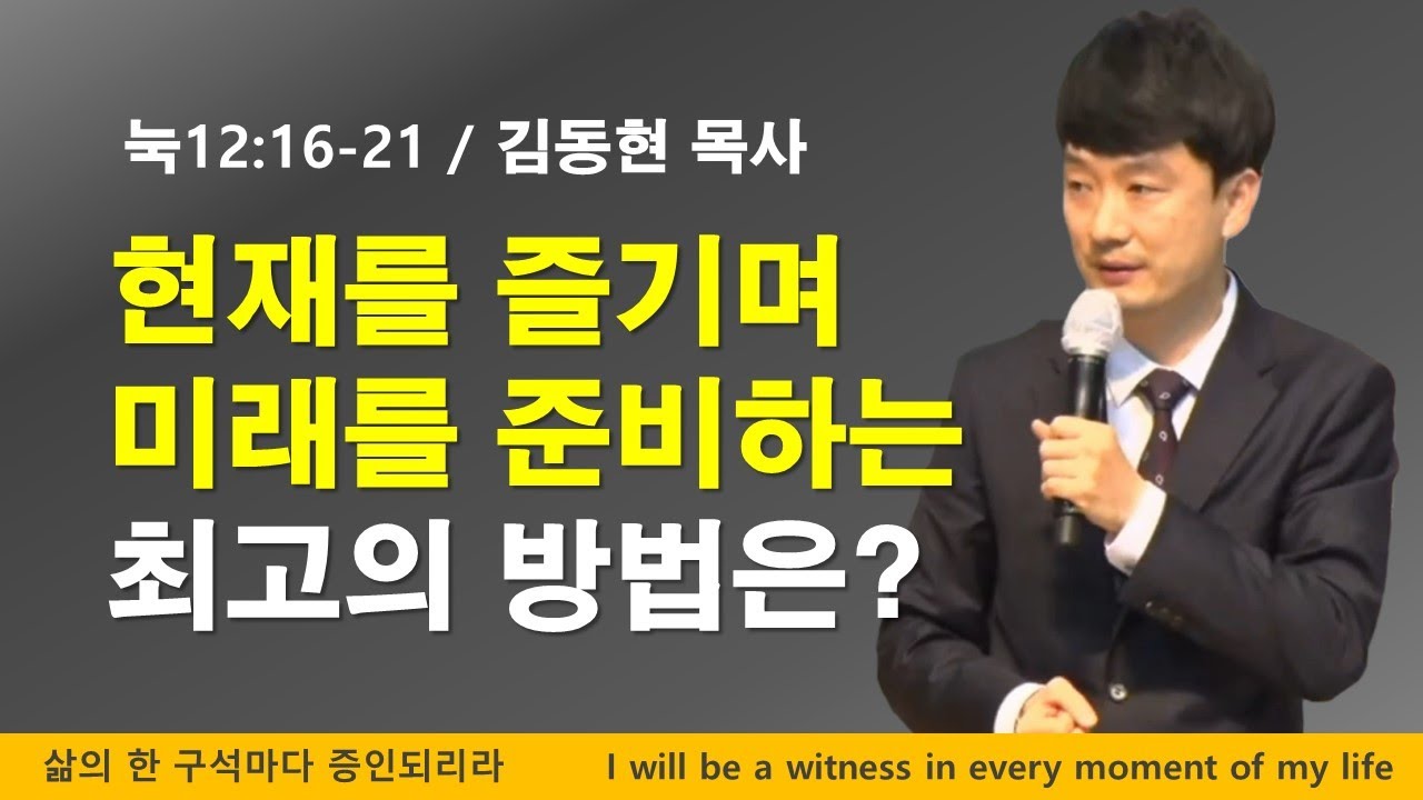 현재를 즐기며 미래를 준비하기 위한 최고의 방법은? [누가복음