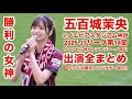 【4K】五百城茉央 ＠ ヴィッセル神戸vsファジアーノ岡山@ノエビアスタジアム神戸 出演場面まとめノーカット 2025.5.3