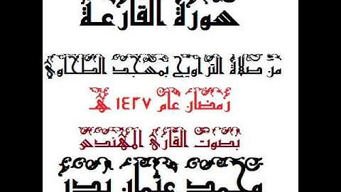 101 - سورة القارعة بصوت القارئ المهندس محمد عثمان بدر