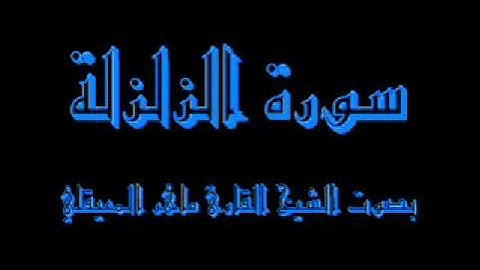 القرآن كاملا ماهر المعيقلي سورة الزلزلة 099