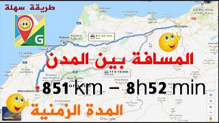 GOOGLE  MAPS كيفية تحديد المسافة الفاصلة بين المدن و المدة الزمنية