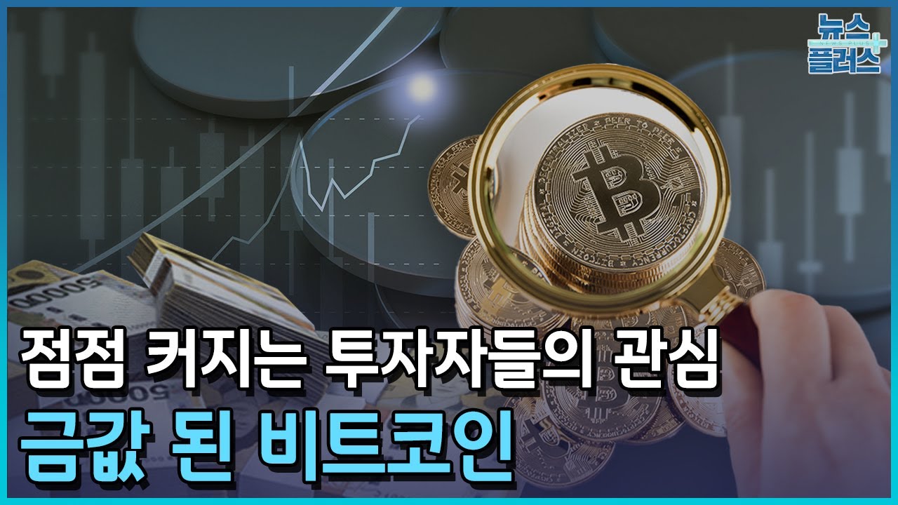 소형차가 스포츠카 됐다…금값 된 비트코인 [K코인판 11년]/[이슈플러스]/한국경제TV뉴스