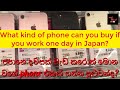 Prices of Phones in Japan|භාවිතා කල දුරකතන වල මිල ගනන්.|second hand iphone.