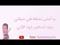 كلمات فقط أغنية سمير العقربي أنا عاشق يا مولاتي